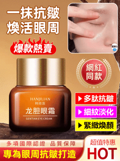 韓姬蓮龍膽眼霜