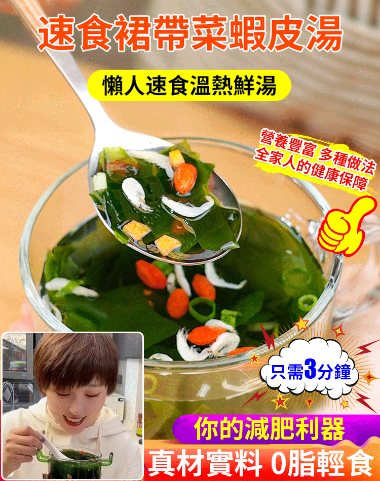 美味裙帶菜蝦皮湯