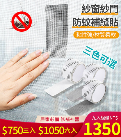 【官方站】防蚊子神器紗窗修補貼