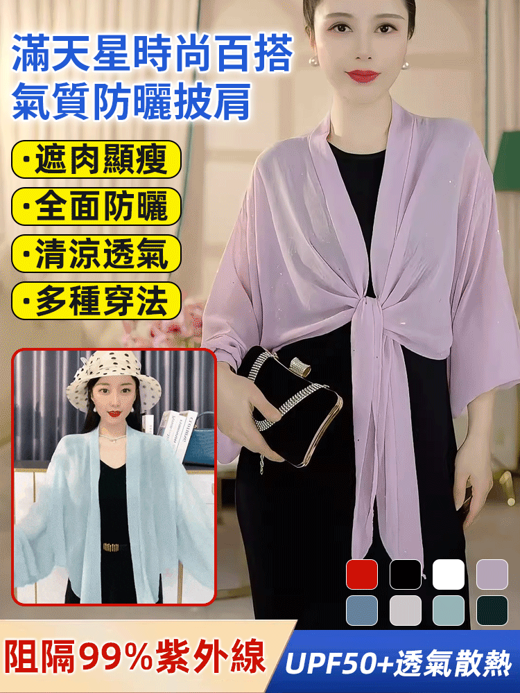 滿天星時尚百搭氣質防曬披肩