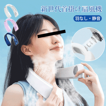 新世代首掛け扇風機