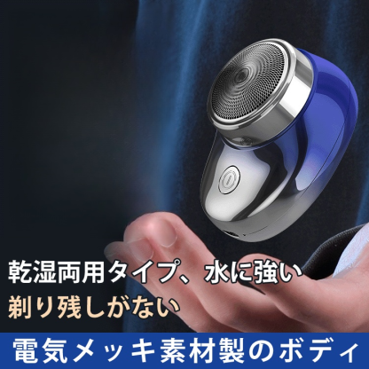 ミニサイズ電動シェーバー