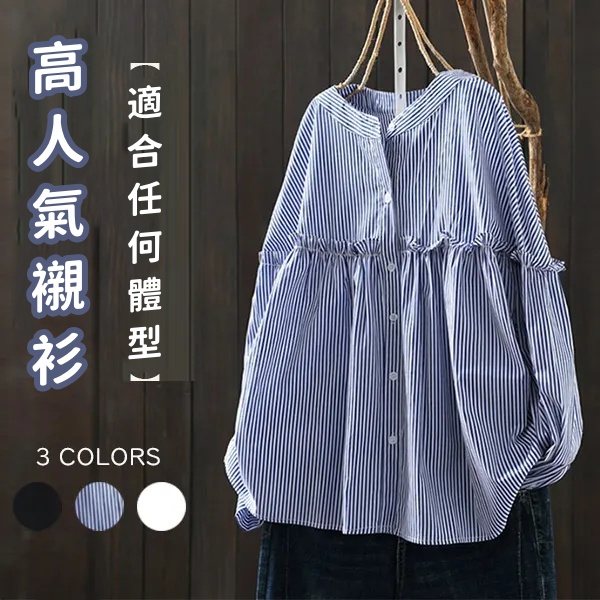人氣熱銷款 純棉花邊寬鬆襯衫 條紋拼接開衫 設計感長袖木耳邊上身襯衫