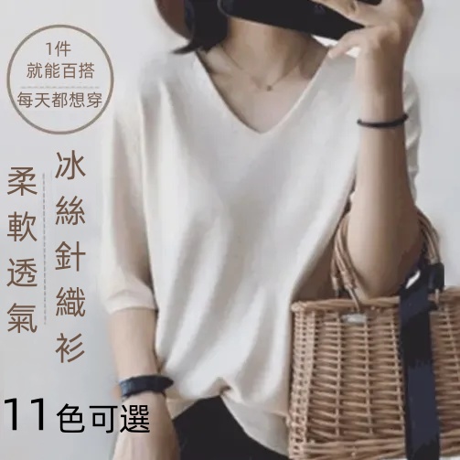 *11色可選 半袖/五分袖/長袖冰絲針織V領T恤上衣 新款新色 純色短袖T恤顯白V領休閒針織衫