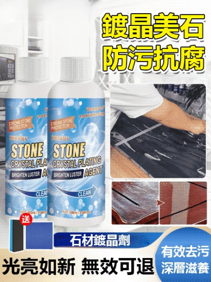 石材鍍晶劑