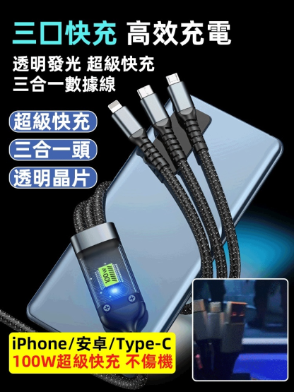 透明發光超級快充三合一數據線