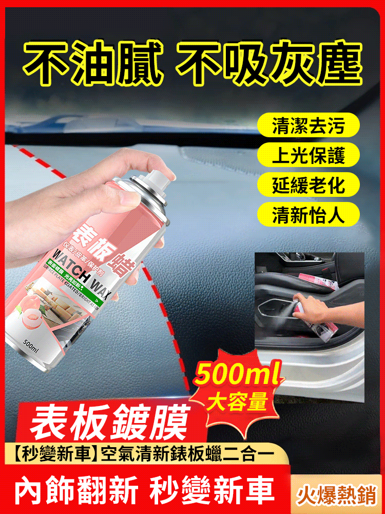 空氣清新錶板蠟二合一