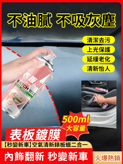 空氣清新錶板蠟二合一