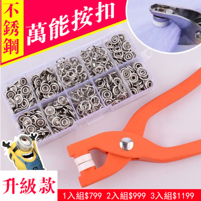 免縫按扣夾套裝