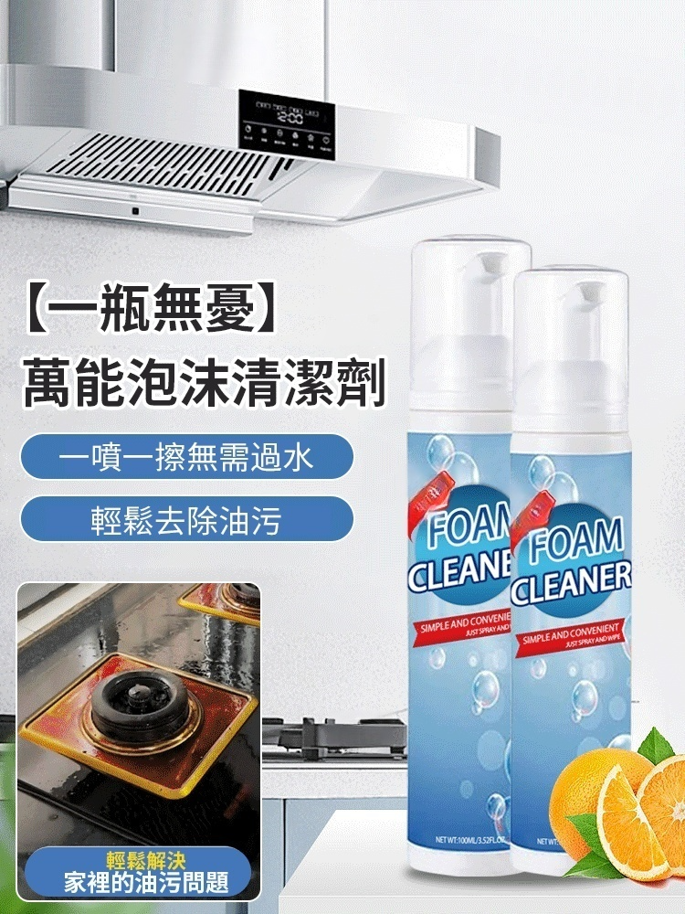 【一瓶無憂】萬用泡沫清潔劑