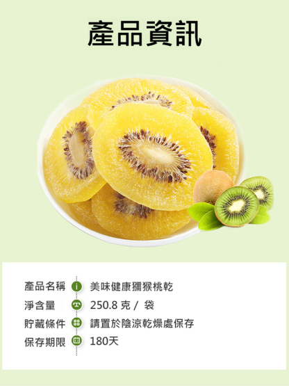 美味健康獼猴桃乾