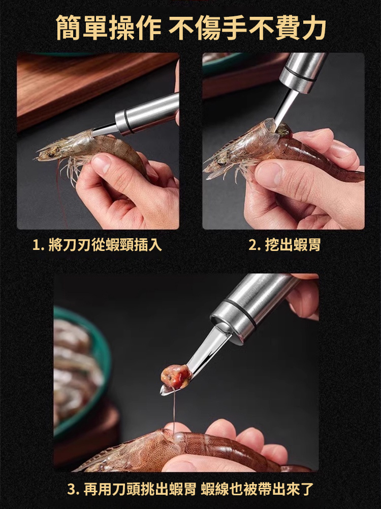 不銹鋼挖蝦胃神器