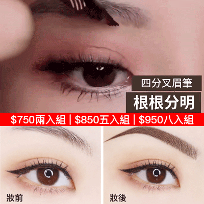四分叉仿真原生眉筆