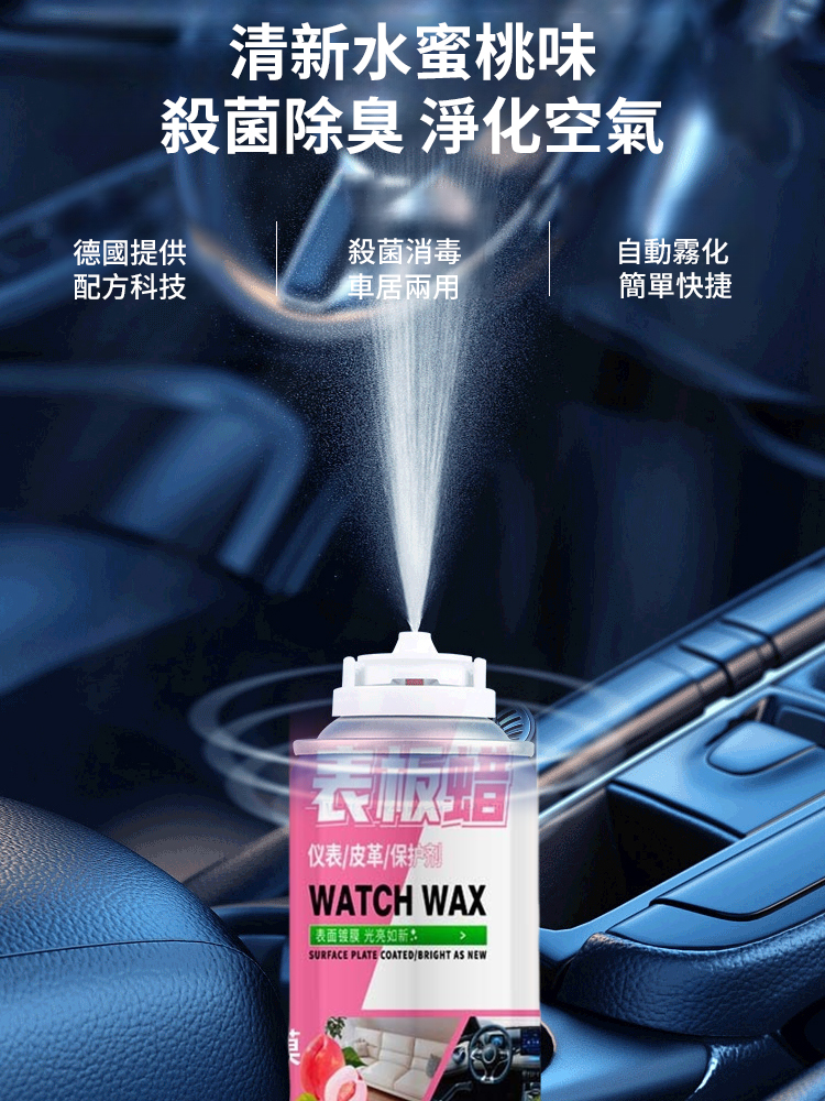 空氣清新錶板蠟二合一