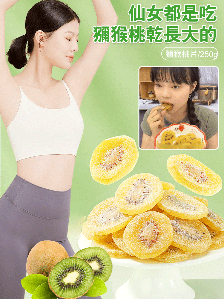 美味健康獼猴桃乾