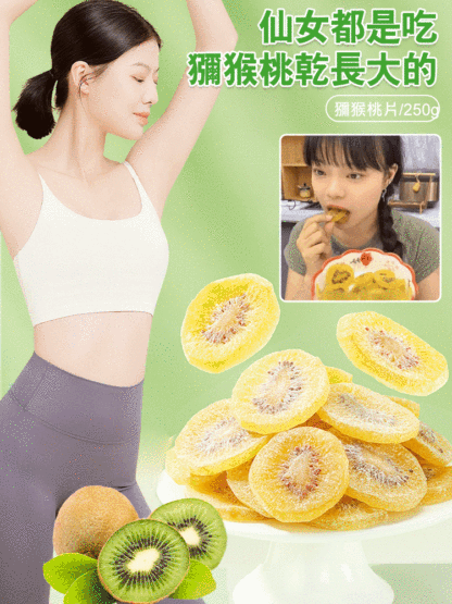 美味健康獼猴桃乾