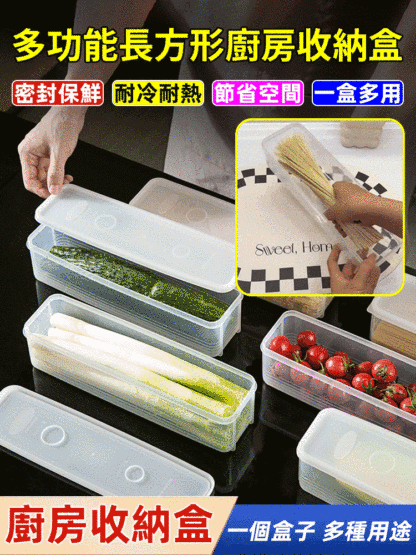 多功能長方形廚房收納盒