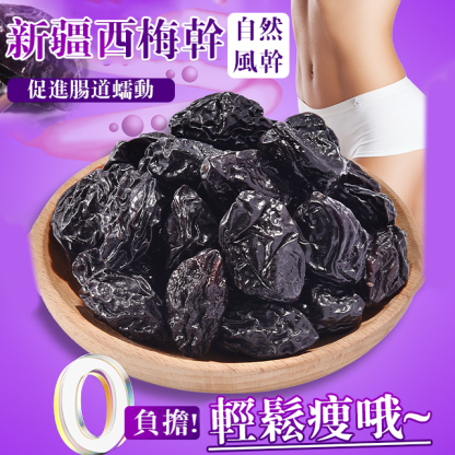  自然風乾新疆西梅乾