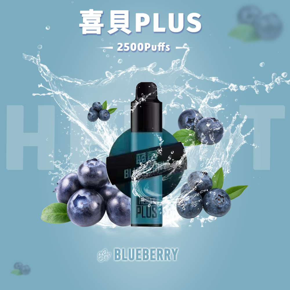 【Hebat喜貝抛棄式電子煙】喜貝PLUS大容量2500口/Hebat一次性抛棄式電子烟