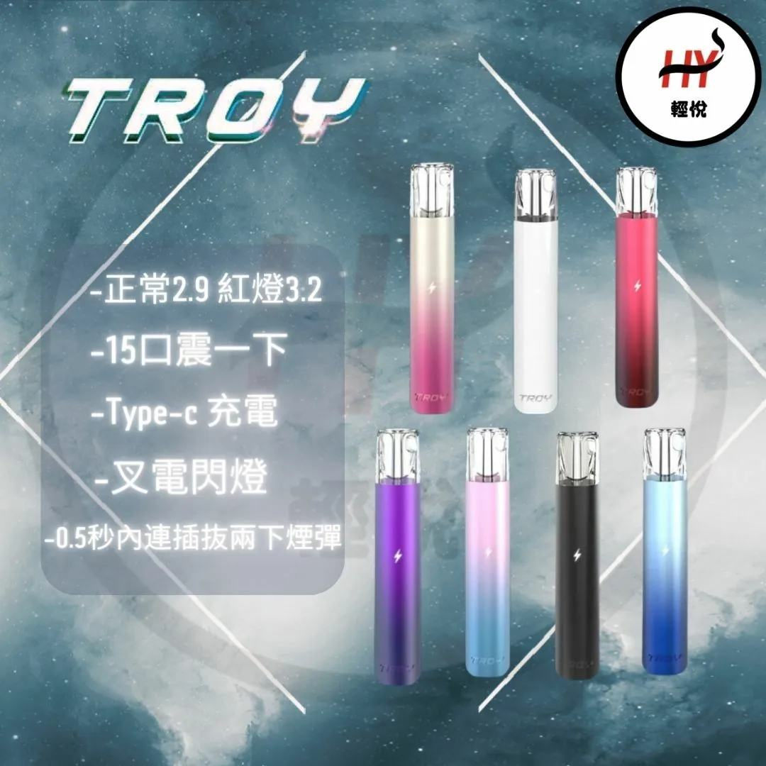 【TROY特洛伊❤️‍🔥通用一代主機】特洛伊霧化彈 / 通用一代煙彈 / 一代經典通用機 /臺灣正品現貨秒发/原裝正品