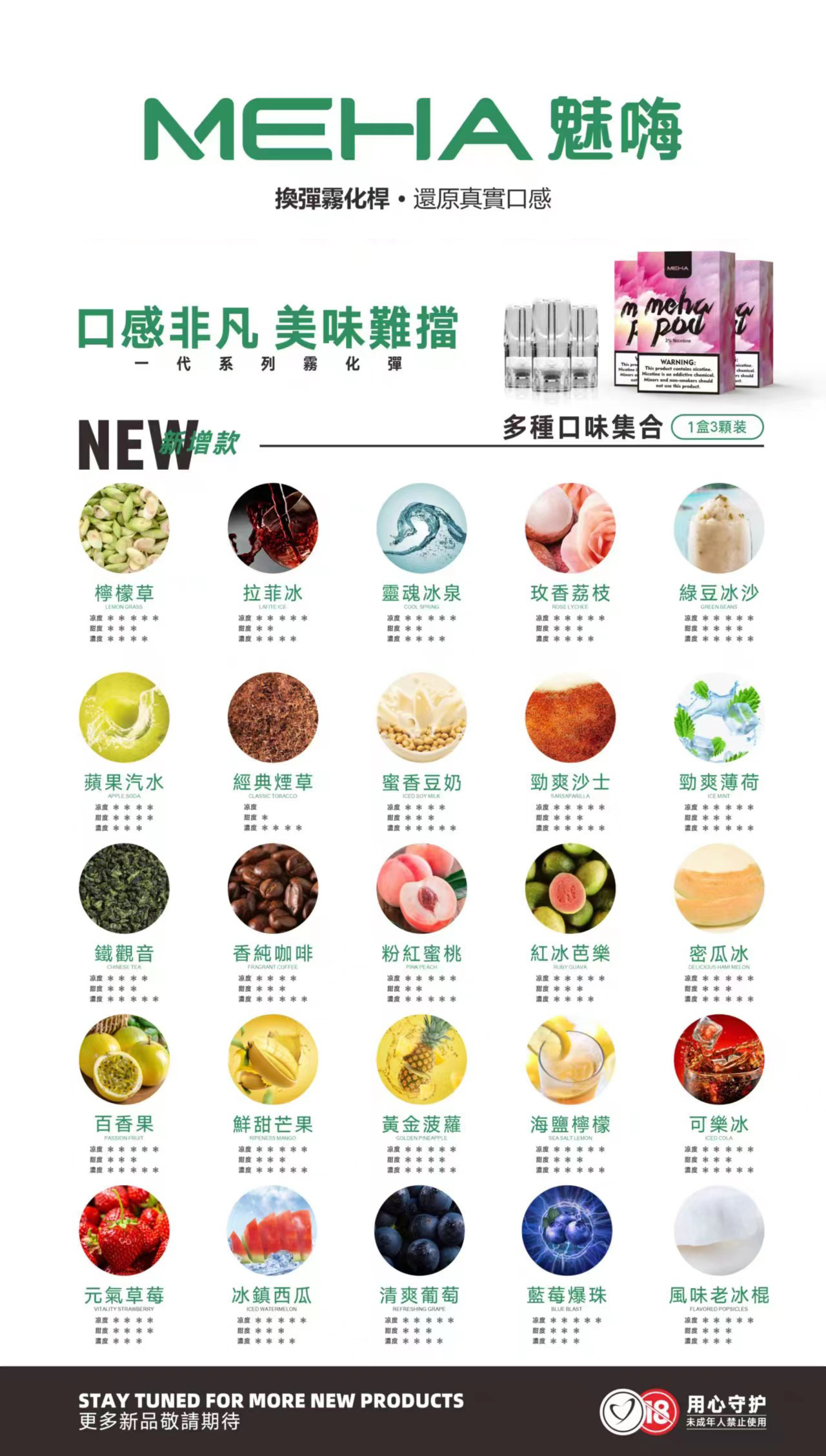 【MEHA魅嗨煙彈 】電子煙煙彈 霧化彈 一盒三顆裝 通用彈(適用一代各式主機)