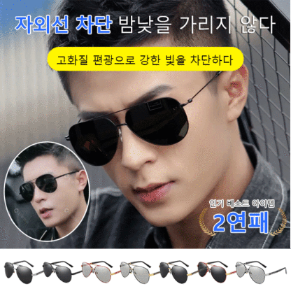 편광 자외선 차단 주야 겸용 안경