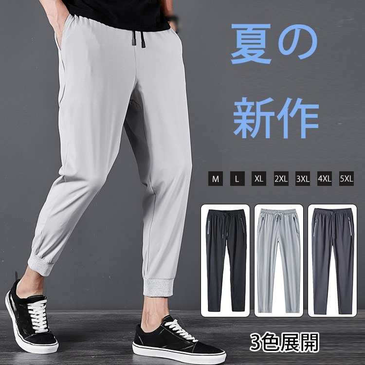 ストレッチ接触冷感速乾カジュアルパンツ