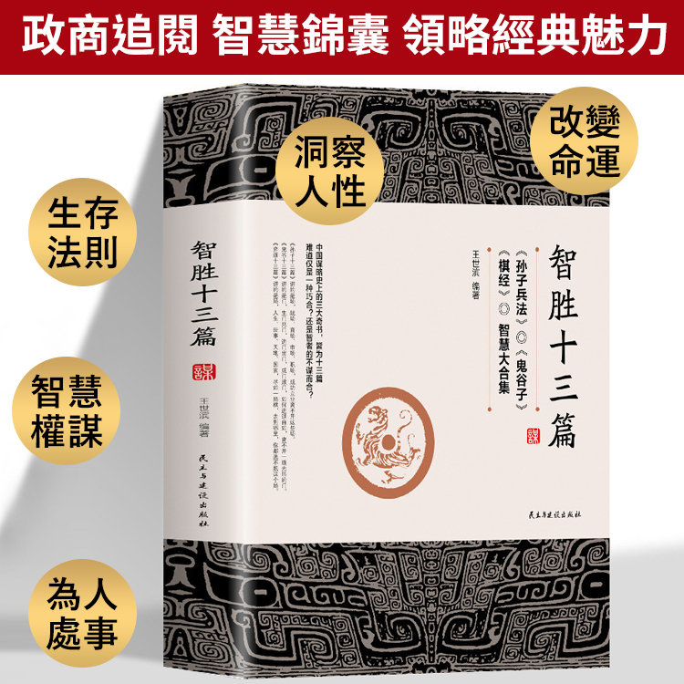 《智勝十三篇》為人處世謀略奇書