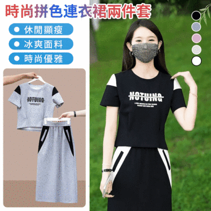 1178957#時尚短袖拼色連衣裙兩件套