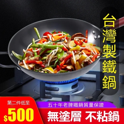【台灣製 五十年品牌】無塗層鐵鍋