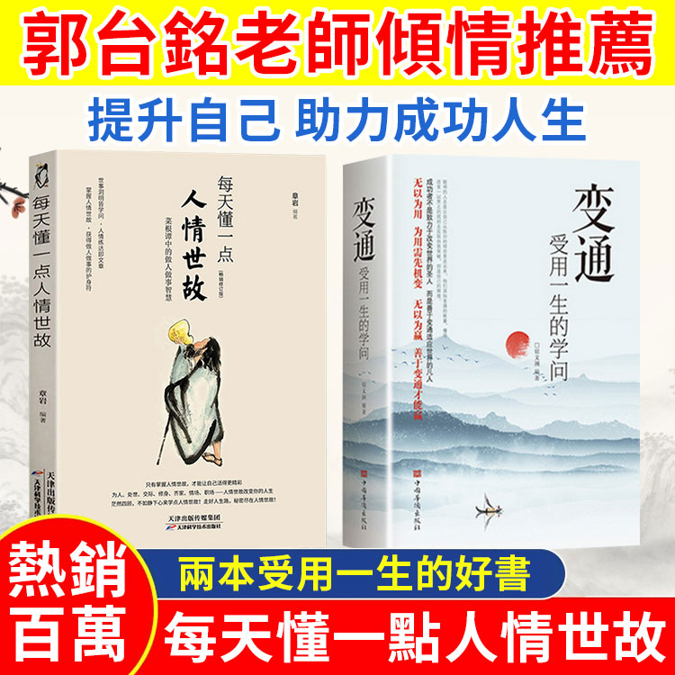 【受用一生】人情世故+變通