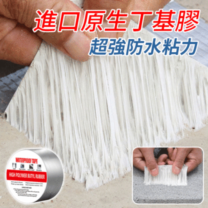 超防水丁基膠帶