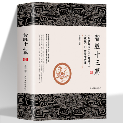 《智勝十三篇》為人處世謀略奇書