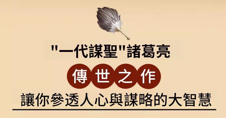 翻译件-HFH-【成功法则】诸葛亮传世心书-1176097-系统_10.jpg