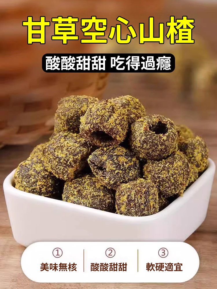 無核甘草空心山楂