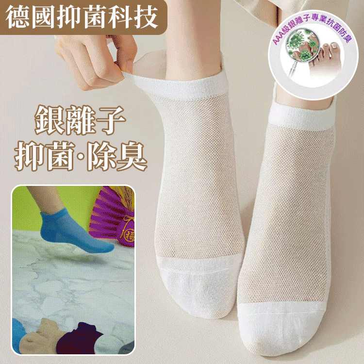網眼防臭抑菌船襪