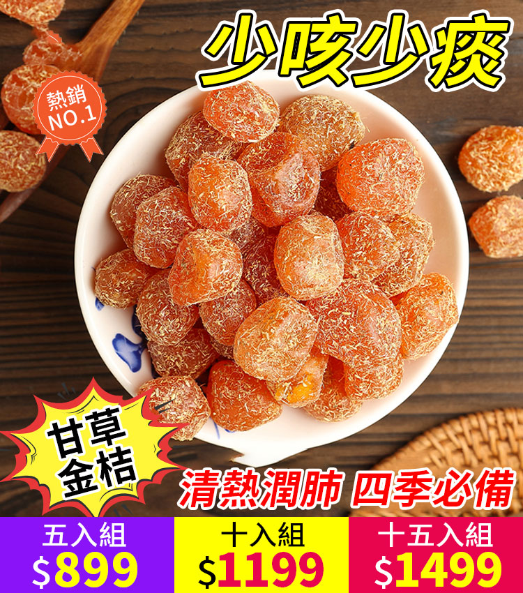 止咳化痰潤喉甘草金桔