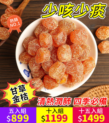 止咳化痰潤喉甘草金桔