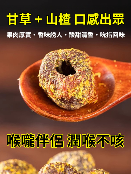 無核甘草空心山楂