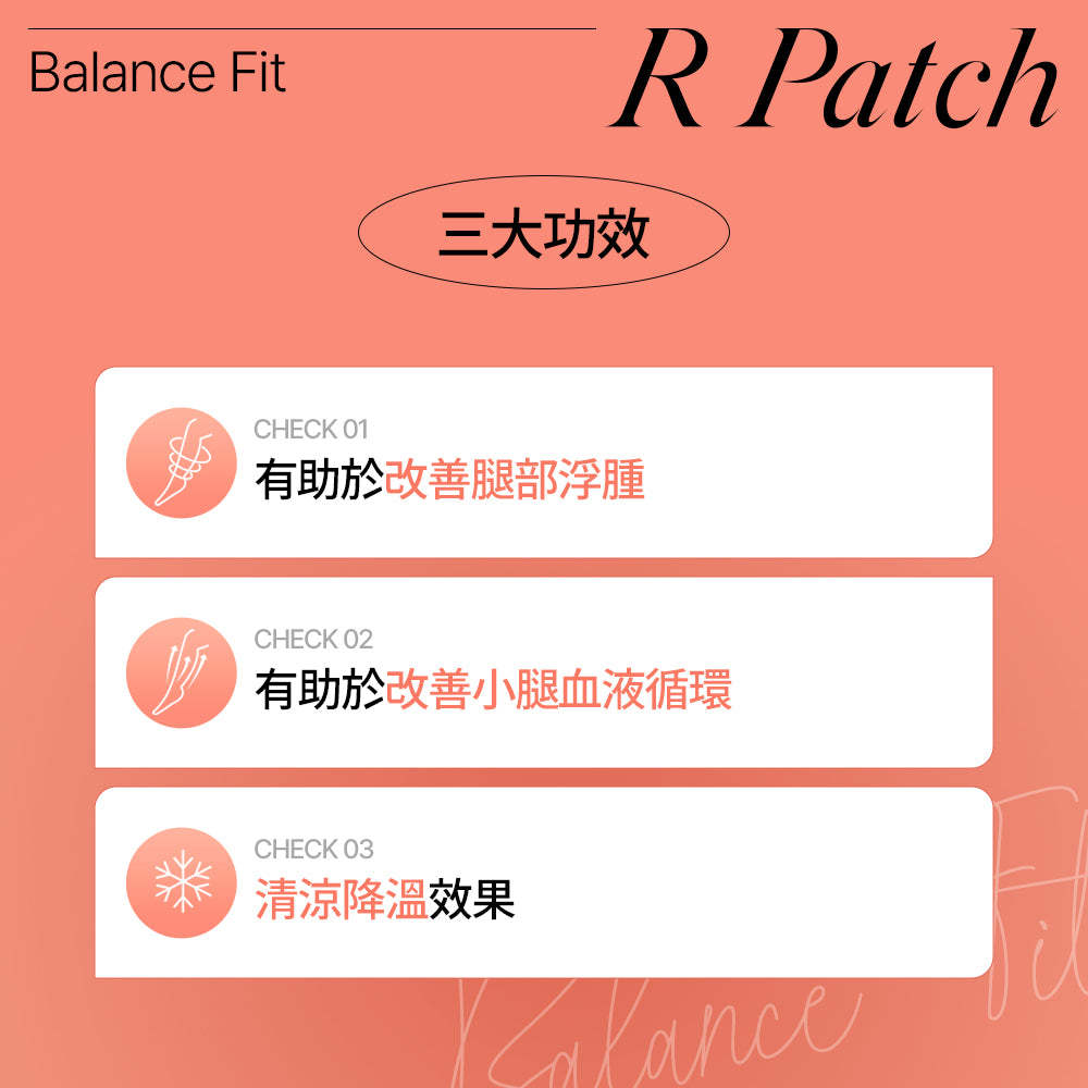 BalanceFit R Patch舒腿貼