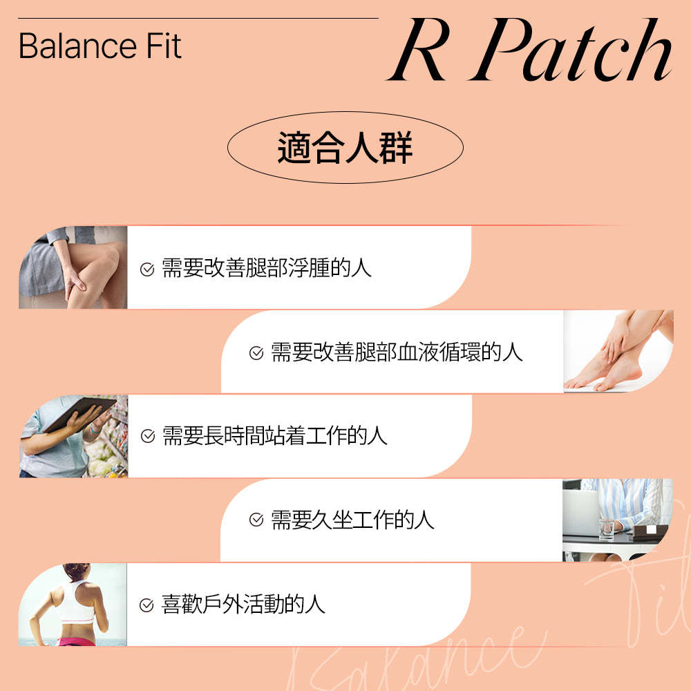BalanceFit R Patch舒腿貼