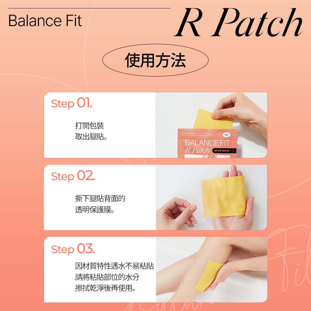 BalanceFit R Patch舒腿貼