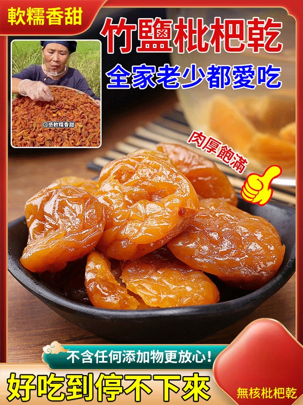 純天然雲霄竹鹽枇杷幹