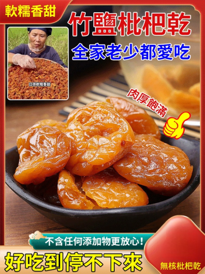 純天然雲霄竹鹽枇杷幹