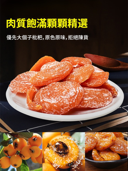 純天然雲霄竹鹽枇杷幹