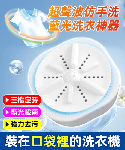 升級變頻藍光殺菌渦輪洗衣神器