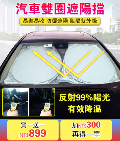 汽車雙圈遮陽擋