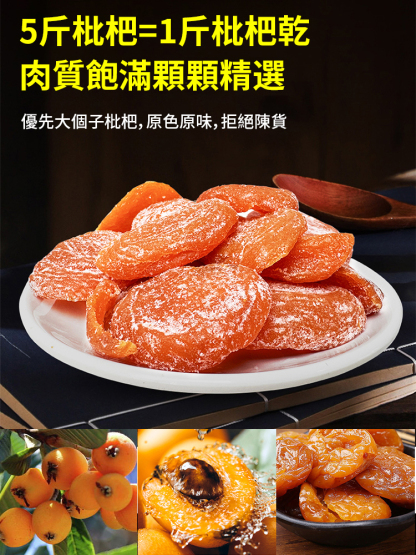 純天然雲霄竹鹽枇杷幹