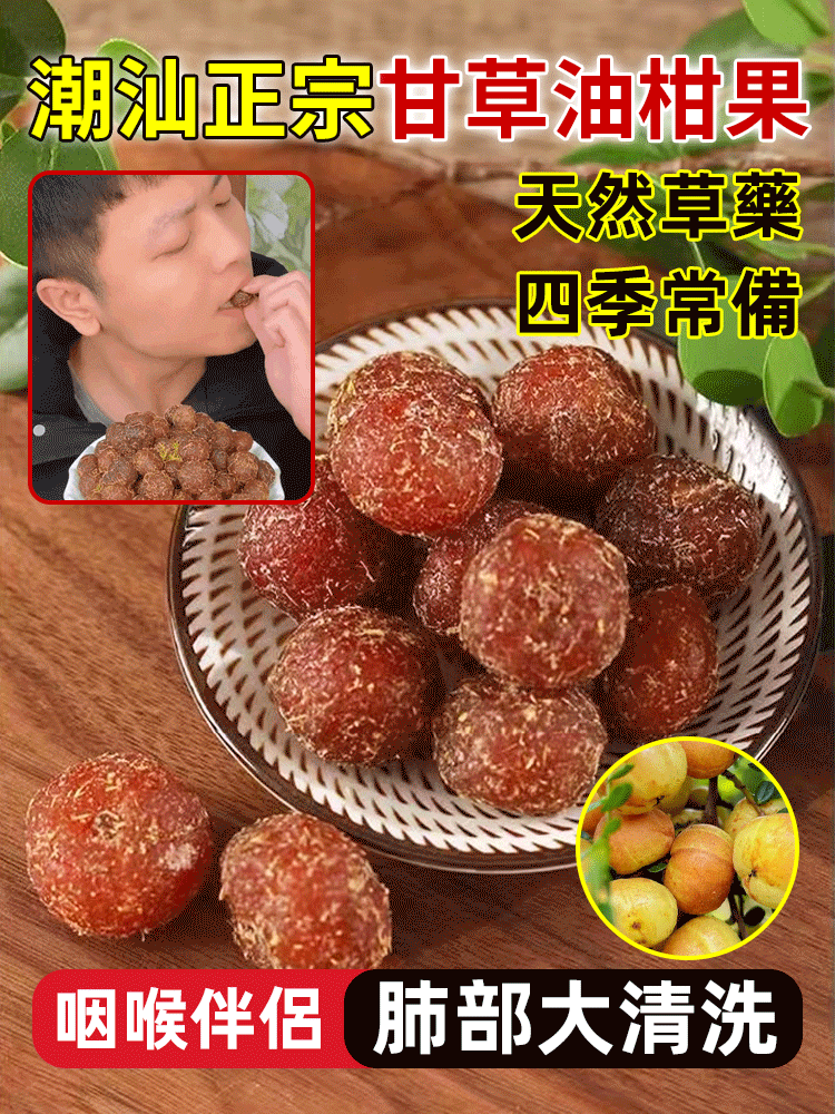 潮汕正宗甘草油柑果