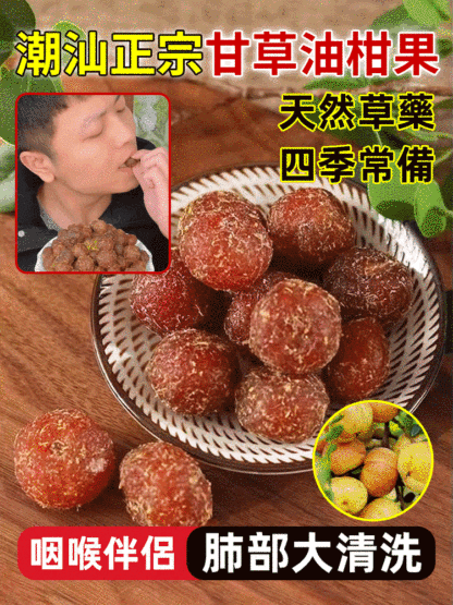 潮汕正宗甘草油柑果